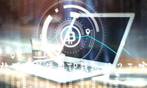 如何有效下载并使用TP钱包v1.2.7：完整指南