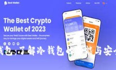 TP钱包：了解冷钱包的功能