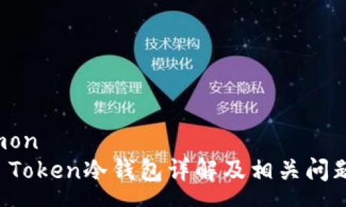 common
Plus Token冷钱包详解及相关问题解析