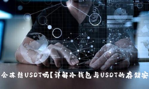 冷钱包会冻结USDT吗？详解冷钱包与USDT的存储安全机制