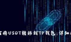 如何将USDT转移到TP钱包：