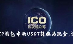 如何将TP钱包中的USDT转换