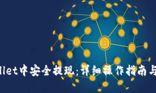 思考一个的

如何在TP Wallet中安全提现：详细操作指南与常见问题解答