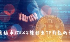 如何将波场币（TRX）转移