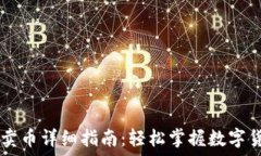   TP钱包卖币详细指南：轻