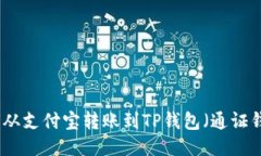 如何从支付宝转账到TP钱包