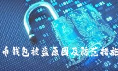 比特币钱包被盗原因及防