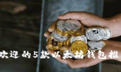 2023年最受欢迎的5款以太坊