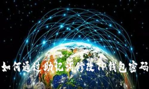如何通过助记词修改TP钱包密码