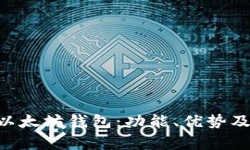 全面解析BQT以太坊钱包：功能、优势及常见问题解答