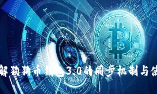 深入了解狗狗币钱包3.0的同步机制与使用指南