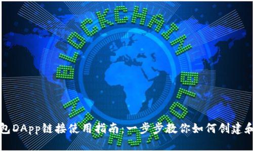 TP钱包DApp链接使用指南：一步步教你如何创建和使用