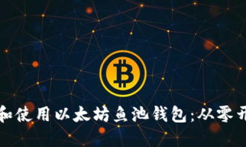 优质如何创建和使用以太坊鱼池钱包：从零开始的完整指南