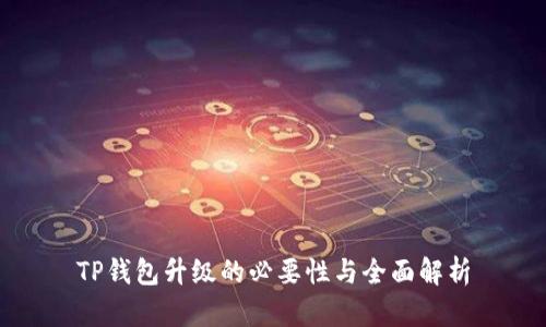 TP钱包升级的必要性与全面解析