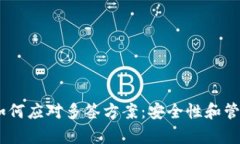 USDT钱包如何应对多签方案：安全性和管理策略解