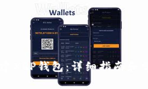 手机如何创建XRP钱包：详细指南和常见问题解答