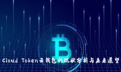 Cloud Token云钱包的现状分析与未来展望