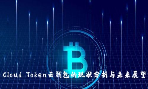 Cloud Token云钱包的现状分析与未来展望