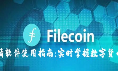 TP钱包行情软件使用指南：实时掌握数字货币市场动向