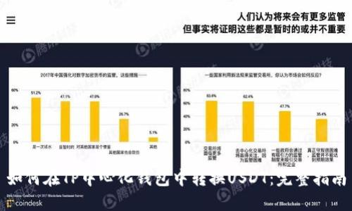 如何在TP中心化钱包中转换USDT：完整指南