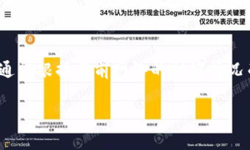 如何在TP钱包中将USDT成功兑换为HT

TP钱包, USDT, HT, 数字货币兑换, 加密货币交易/guanjianci

在数字货币市场中，交易和兑换是用户常见的操作，尤其是当我们希望在不同的加密货币之间进行灵活转换时。TP钱包，作为一个广受欢迎的数字资产钱包，支持多种代币的存储及交易。在这篇文章中，我们将全面介绍如何在TP钱包中将USDT（Tether）兑换为HT（Heco Token），并深入探讨相关的市场动态和操作细节。

一、了解TP钱包及其功能
TP钱包是一个去中心化的数字货币钱包，用户可以在其中管理各种加密资产，如比特币、以太坊和稳定币USDT等。TP钱包不仅提供充值、提现和转账的基本功能，还为用户提供了多种代币的兑换服务。用户可以在TP钱包中方便地进行货币的交易和兑换，享受到较低的手续费用及便捷的操作体验。

二、USDT是什么？
USDT（Tether）是一种基于区块链的稳定币，其目的是将数字货币与法定货币（例如美元）挂钩，从而减少加密货币市场的波动性。每个USDT的发行量都由相对应的美元储备支撑，因此它能够保持相对稳定的1:1比例。USDT广泛应用于数字货币交易所，帮助用户在交易时规避价格波动带来的风险。

三、HT是什么？
HT（Heco Token）是火币生态链（Heco Chain）上的原生代币，旨在为生态系统内的用户提供多种服务。HT不仅可以用于支付交易费用，还可以参与链上的治理，包括投票和其他重要的社区决策。此外，持有HT用户一般还可以享受手续费折扣和平台的分红机制，是数码资产投资者在Heco生态系统中非常重要的资产。

四、为什么要将USDT兑换为HT？
将USDT兑换为HT可能有以下几个理由：
ul
li投资策略：用户可能预期HT在未来一段时间内表现良好，希望借此机会将闲置的USDT进行投资。/li
li交易需求：在Heco生态中，有些项目可能只接受HT进行交易，用户需要通过兑换以满足交易需求。/li
li生态参与：持有HT可以让用户参与Heco链的治理，享受生态内的各种权益和优惠。/li
li分散风险：通过将USDT兑换为不同的代币，用户可以有效地分散投资风险。/li
li手续费考虑：在某些情况下，使用HT进行交易可能享有更低的手续费，利用这一优势可以节省成本。/li
/ul

五、在TP钱包中兑换USDT为HT的步骤
接下来，我们将详细介绍如何在TP钱包中将USDT兑换为HT。过程如下：

h4步骤1：下载并安装TP钱包/h4
在进行交易之前，用户需要首先下载并安装TP钱包应用，支持Android和iOS设备。用户可以在官方渠道或应用商店中进行下载，并按照指导完成安装。

h4步骤2：注册并创建钱包/h4
打开TP钱包后，用户需要进行注册或创建新钱包。用户可以选择使用助记词、私钥等方式生成钱包，并妥善保存这些信息以确保账户安全。

h4步骤3：存入USDT/h4
若钱包中尚未存入USDT，用户需要选择“钱包”功能，找到USDT后，点击获得地址，通过转账将USDT发送至该地址。等待几分钟，USDT将会成功入账。

h4步骤4：访问兑换功能/h4
登录钱包后，用户可以点击页面中的“兑换”或“交易”选项，选择USDT作为出售资产，选择HT作为购买资产。

h4步骤5：输入兑换数量/h4
在兑换界面中，用户需要输入希望兑换的USDT金额，系统会自动计算出可以获得的HT数量。请注意查看兑换汇率及手续费。

h4步骤6：确认交易/h4
所有信息确认无误后，用户需点击“确认”按钮，进行进一步的身份验证。通过后，交易会被转入处理。

h4步骤7：查看交易记录/h4
交易完成后，用户可以在钱包的“交易记录”中查看相关的交易信息，以确保兑换成功。

六、总结与注意事项
在TP钱包中兑换USDT为HT是一个相对简单的过程，但用户在进行任何形式的交易时，仍需牢记以下注意事项：
ul
li确保网络通畅，以避免交易过程中断或失败。/li
li注意交易的手续费情况，以确保不产生不必要的费用。/li
li建议在进行大额交易前先进行小额测试。/li
li关注市场动态，以识别有利的交易时机。/li
li妥善保管好助记词及私钥，确保钱包安全。/li
/ul

七、可能相关问题及详细解答

问题1：TP钱包的安全性如何保证？
TP钱包是一款去中心化的钱包，与中心化交易所不同，TP钱包不掌控用户的私钥，用户的资产安全主要依赖于用户自身的信息保护措施。TP钱包采取多重安全机制以保证资金安全，包括：加密传输、用户身份验证、多重签名及冷存储等。同时，用户也需采取安全措施，比如定期更新密码、不随意点击陌生链接、使用强密码等，以减少被攻击的风险。

问题2：交易过程中可能遇到哪些问题？
在进行USDT兑换HT的交易中，用户可能遇到的一些常见问题包括：交易未完成、手续费过高、汇率波动大、网络延迟等。针对交易未完成的情况，用户可以在“交易记录”中查看状态；如果交易手续费高，建议提前了解历史收费标准；如遇到汇率波动，用户可以设定限价单，确保自己不会因为突发波动而蒙受损失；网络延迟则可能与当前网络环境和TP钱包服务器负载有关，确保网络畅通可减少此类风险。

问题3：在TP钱包中如何管理多种资产？
TP钱包允许用户同时管理多种数字资产，用户可通过“添加资产”功能，便捷地添加其他加密货币。在添加资产时，需确保选择准确的网络，以避免资产丢失。此外，用户可以将不同资产的显示顺序进行调整，方便日后查看。在钱包首页，所有添加的资产均可一目了然，用户只需点击相应资产即可进行交易或查看详细信息。

问题4：是否可以在TP钱包中进行法币交易？
TP钱包主要是加密货币钱包，并不直接支持法币交易。但是，用户可以通过其他数字货币交易所进行法币兑加密货币的交易，随后再将加密货币转入TP钱包内。部分钱包也可能提供与法币相关的兑换服务，用户可在相关平台查找。需要注意的是，法币交易的法律法规因国家而异，用户在进行此类交易时需遵循自己国家的法律要求。

问题5：需要缴纳哪些费用？
不同平台及交易方式的手续费可能有所不同。在TP钱包中，用户在进行USDT兑换HT时，主要需要缴纳的是网络手续费和交易手续费。网络手续费是与区块链交易相关的，金额波动较大，通常根据当前网络的拥堵情况而变化。交易手续费则由TP钱包平台设定，可能会因特定活动而有所降低。建议用户在进行交易前查看相关费用说明，以便准确评估交易成本。

通过以上内容，我们希望帮助您更好地理解如何在TP钱包中将USDT兑换为HT，同时明确可能遇到的问题及解决方案。希望这篇教程能够为您的数字货币交易提供帮助。