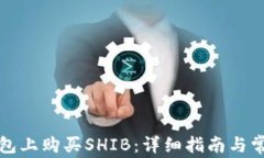 如何在TP钱包上购买SHIB：详细指南与常见问题解