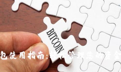 数字钱包使用指南：轻松管理您的资金与支付