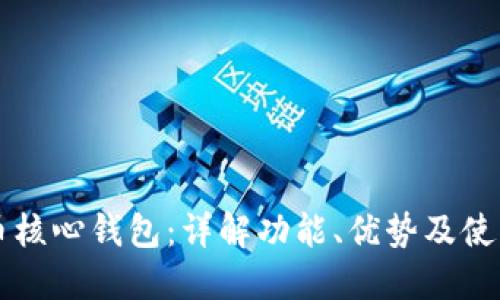 比特币核心钱包：详解功能、优势及使用指南