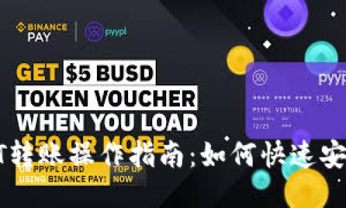 TP钱包中不同USDT转账操作指南：如何快速安全地进行跨链转账