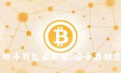 官网下载比特币钱包最新