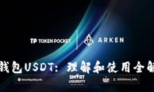 TP钱包USDT: 理解和使用全解析