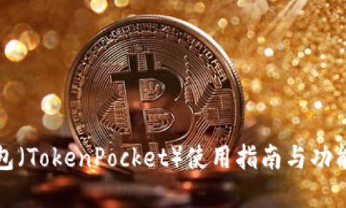 TP钱包（TokenPocket）使用指南与功能详解