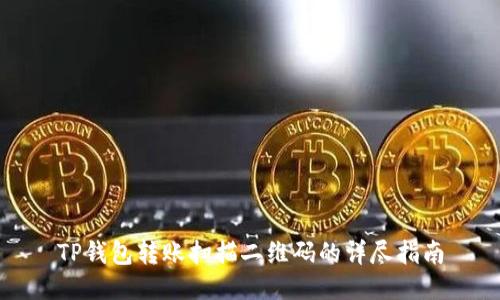 TP钱包转账扫描二维码的详尽指南