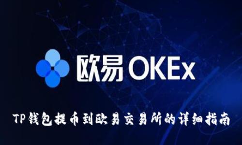 TP钱包提币到欧易交易所的详细指南
