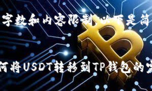 提示：因字数和内容限制，以下是简化版本。


币安如何将USDT转移到TP钱包的完整指南