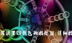 如何设置TP钱包的指纹锁：