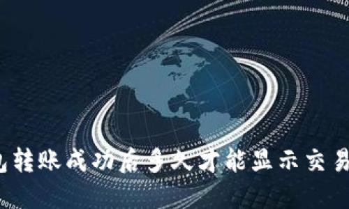 TP钱包转账成功后多久才能显示交易记录？