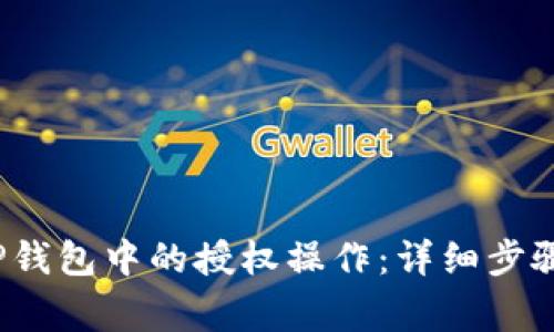  如何取消TP钱包中的授权操作：详细步骤与注意事项