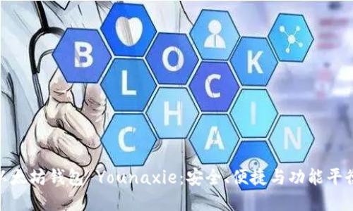 : 深入了解以太坊钱包 Younaxie：安全、便捷与功能平衡的最佳选择