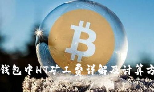 TP钱包中HT矿工费详解及计算方法