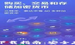 以太坊私钥钱包下载指南