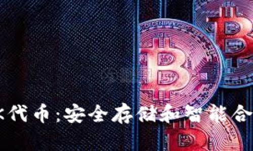 冷钱包与LINK代币：安全存储和智能合约的完美结合