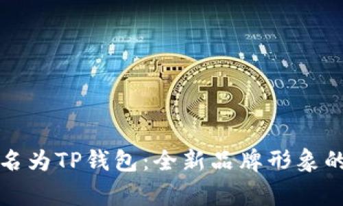 TP钱包改名为TP钱包：全新品牌形象的背后故事
