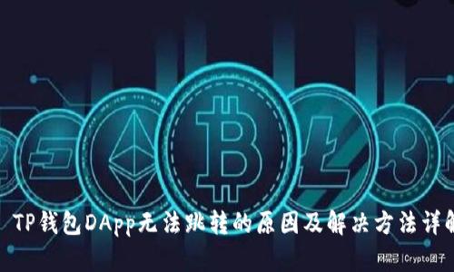 : TP钱包DApp无法跳转的原因及解决方法详解