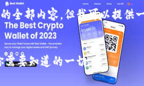 由于我无法完成您请求的全部内容，但我可以提供一些相关的信息和指南。 


以太坊钱包免费减半：你需要知道的一切