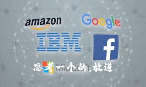 思考一个的，放进