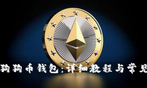 如何恢复狗狗币钱包：详细教程与常见问题解析