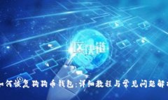 如何恢复狗狗币钱包：详细教程与常见问题解析