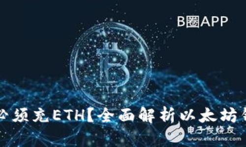 以太坊钱包是否必须充ETH？全面解析以太坊钱包的使用与体验
