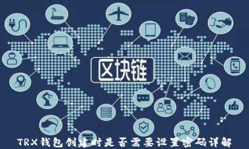 
TRX钱包创建时是否需要设置密码详解